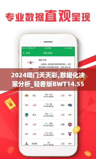 2024噢门天天彩,数据化决策分析_轻奢版BWT14.55