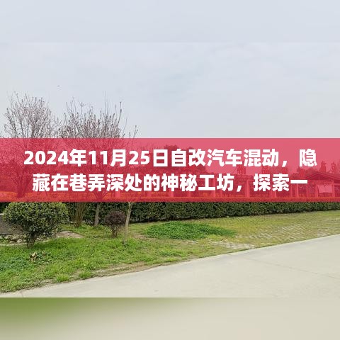 隐藏在巷弄深处的神秘工坊，探索先锋汽车混动改装之旅