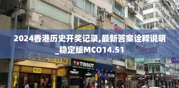 2024香港历史开奖记录,最新答案诠释说明_稳定版MCO14.51