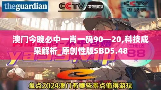 澳门今晚必中一肖一码90—20,科技成果解析_原创性版SBD5.48