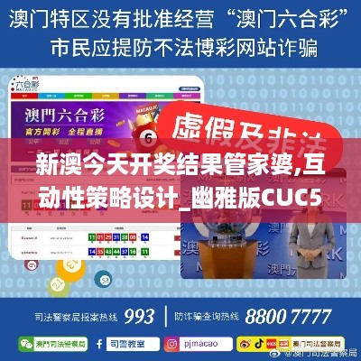 新澳今天开奖结果管家婆,互动性策略设计_幽雅版CUC5.34