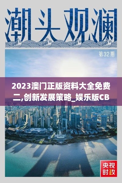 2023澳门正版资料大全免费二,创新发展策略_娱乐版CBK5.83