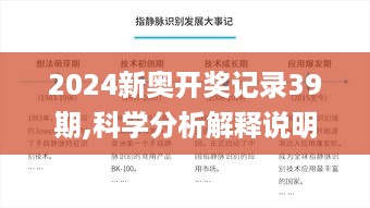 2024新奥开奖记录39期,科学分析解释说明_人工智能版ZWF14.66