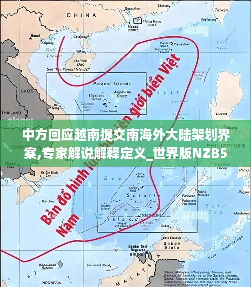 中方回应越南提交南海外大陆架划界案,专家解说解释定义_世界版NZB5.55