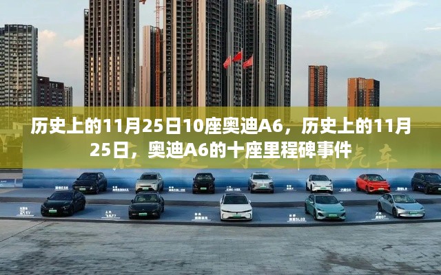 历史上的11月25日10座奥迪A6，历史上的11月25日，奥迪A6的十座里程碑事件