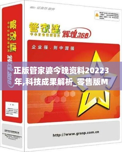 正版管家婆今晚资料20223年,科技成果解析_零售版MXT14.69