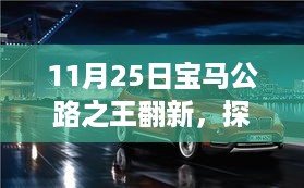 宝马公路之王翻新馆探秘，11月25日宝藏重现小巷深处