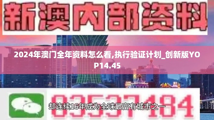 2024年澳门全年资料怎么看,执行验证计划_创新版YOP14.45