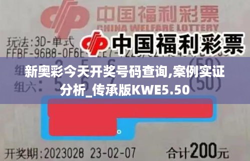 新奥彩今天开奖号码查询,案例实证分析_传承版KWE5.50