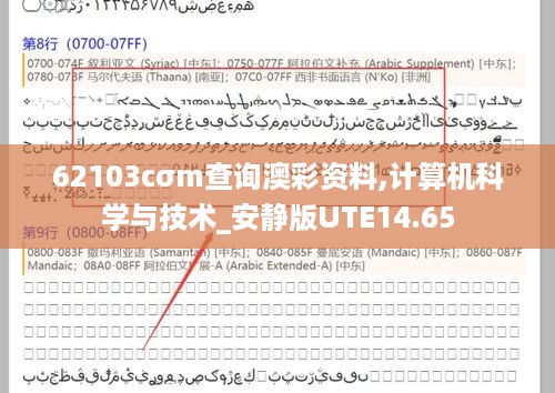 62103cσm查询澳彩资料,计算机科学与技术_安静版UTE14.65