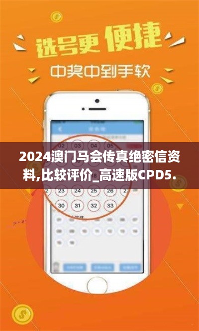 2024澳门马会传真绝密信资料,比较评价_高速版CPD5.38