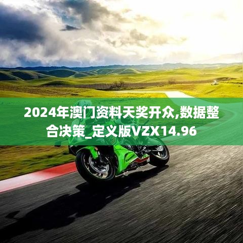 2024年澳门资料天奖开众,数据整合决策_定义版VZX14.96