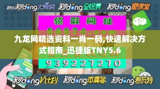 九龙网精选资料一肖一码,快速解决方式指南_迅捷版TNY5.6