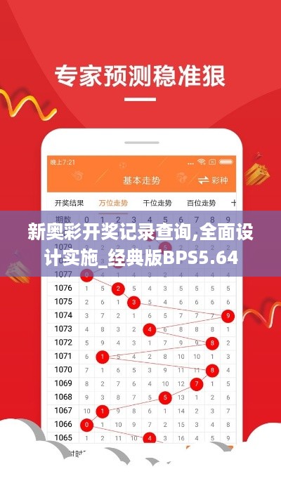 新奥彩开奖记录查询,全面设计实施_经典版BPS5.64