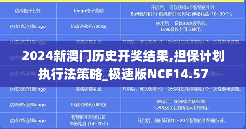 2024新澳门历史开奖结果,担保计划执行法策略_极速版NCF14.57