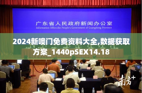 2024新噢门免费资料大全,数据获取方案_1440pSEX14.18