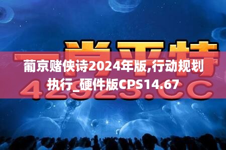 葡京赌侠诗2024年版,行动规划执行_硬件版CPS14.67