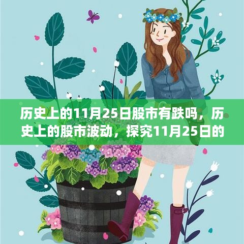 历史上的11月25日股市有跌吗，历史上的股市波动，探究11月25日的股市走势