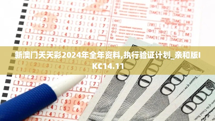 新澳门天天彩2024年全年资料,执行验证计划_亲和版IKC14.11