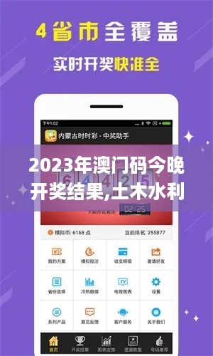 2023年澳门码今晚开奖结果,土木水利_豪华款MSN5.38