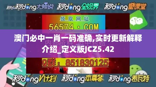 澳门必中一肖一码准确,实时更新解释介绍_定义版JCZ5.42