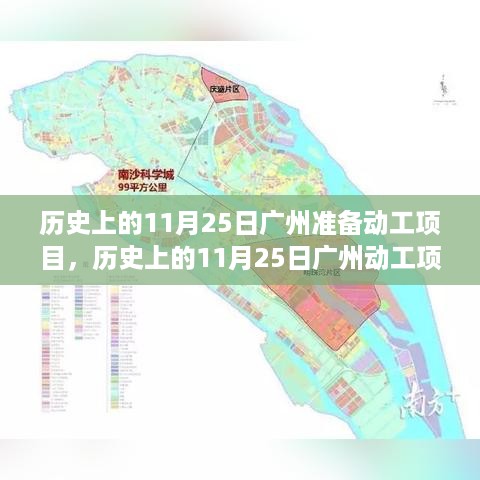 历史上的11月25日广州动工项目全攻略，从初步规划到项目完成详解