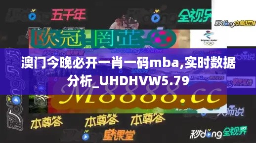 澳门今晚必开一肖一码mba,实时数据分析_UHDHVW5.79