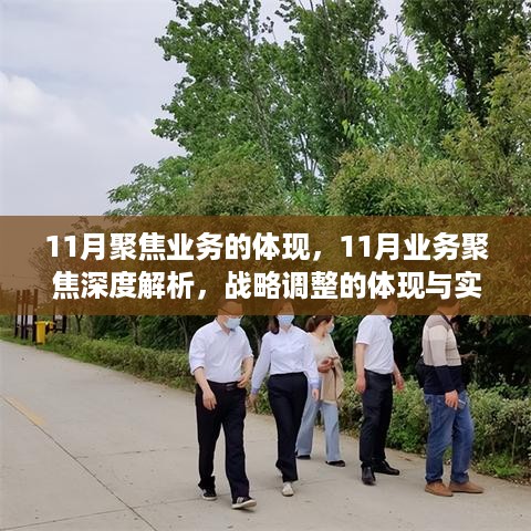 11月业务聚焦深度解析，战略调整的实践与体现