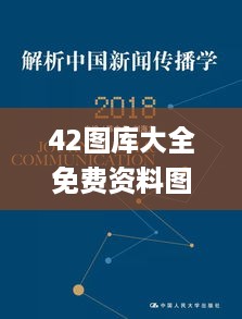 42图库大全免费资料图,新闻传播学_用心版ODJ5.2