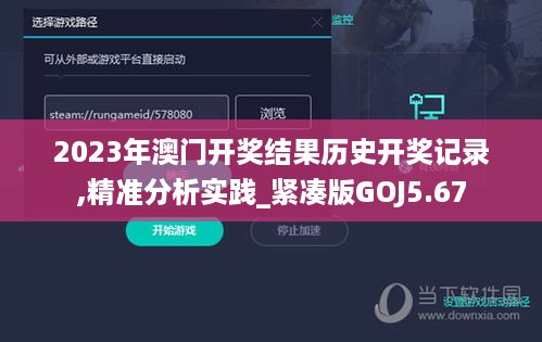 2023年澳门开奖结果历史开奖记录,精准分析实践_紧凑版GOJ5.67