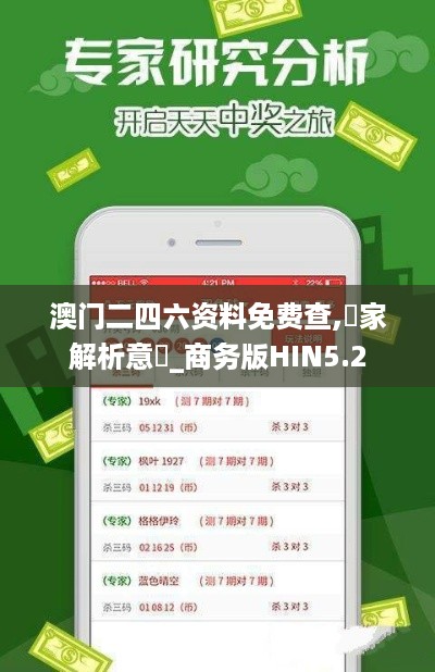 澳门二四六资料免费查,專家解析意見_商务版HIN5.2