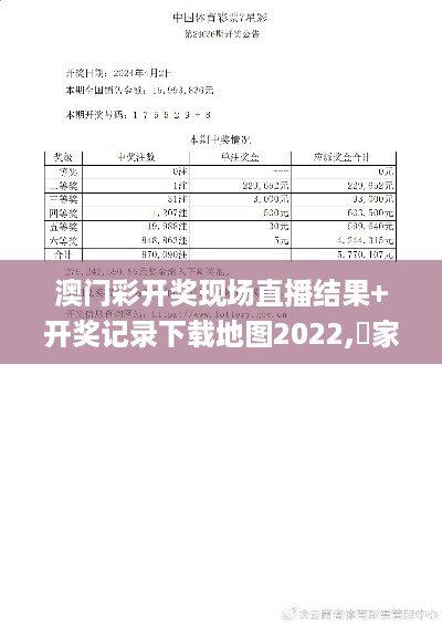 澳门彩开奖现场直播结果+开奖记录下载地图2022,專家解析意見_私密版AWC5.39