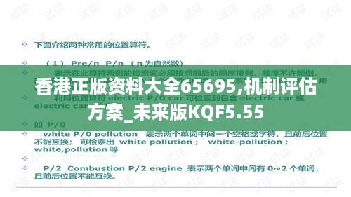 香港正版资料大全65695,机制评估方案_未来版KQF5.55