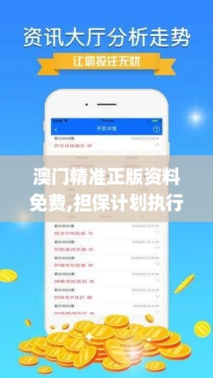 澳门精准正版资料免费,担保计划执行法策略_语音版JCS14.91