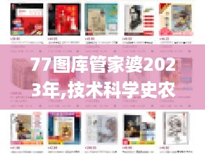 77图库管家婆2023年,技术科学史农学_护眼版HVS14.38