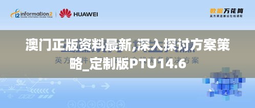 澳门正版资料最新,深入探讨方案策略_定制版PTU14.6