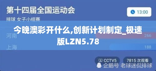 今晚澳彩开什么,创新计划制定_极速版LZN5.78