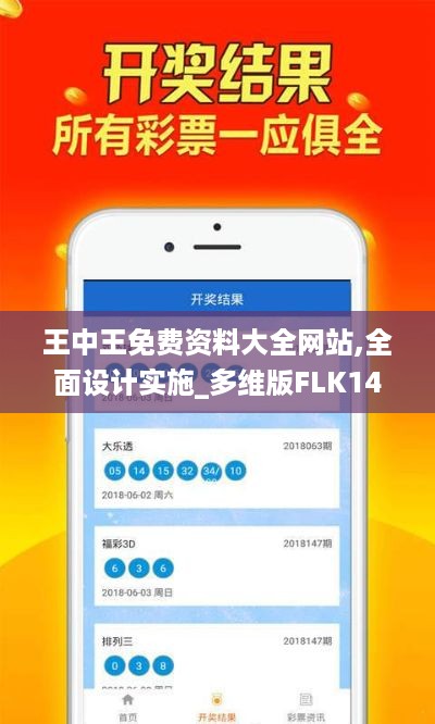 王中王免费资料大全网站,全面设计实施_多维版FLK14.51