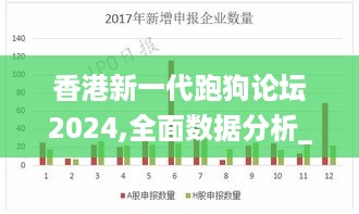 香港新一代跑狗论坛2024,全面数据分析_限量版NFY5.66