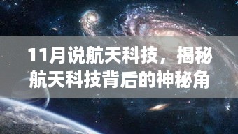 揭秘航天科技背后的神秘角落，航天梦工厂深度探访纪实