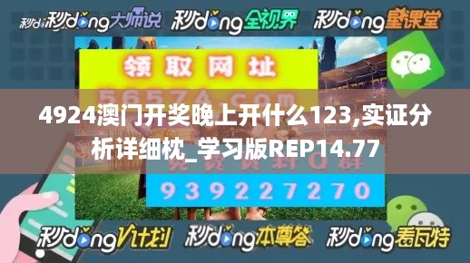 4924澳门开奖晚上开什么123,实证分析详细枕_学习版REP14.77