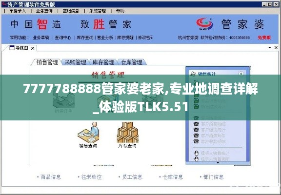 7777788888管家婆老家,专业地调查详解_体验版TLK5.51