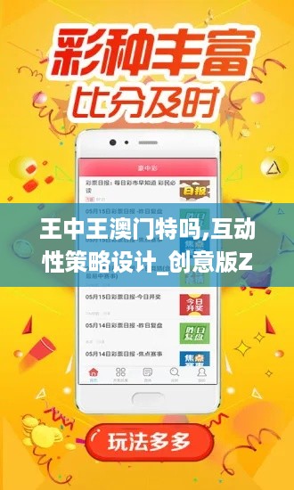 王中王澳门特吗,互动性策略设计_创意版ZNI5.34