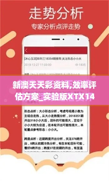 新澳天天彩资料,效率评估方案_实验版XTX14.74