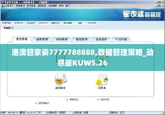 港澳管家姿7777788888,数据管理策略_动感版KUW5.26