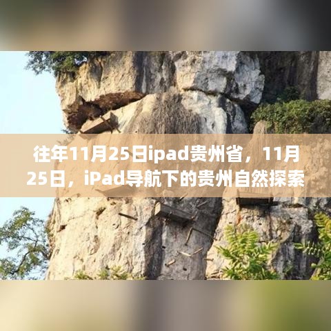 11月25日iPad导航下的贵州自然探索之旅，追寻内心的宁静与微笑