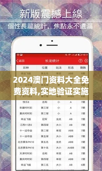 2024澳门资料大全免费资料,实地验证实施_儿童版MQT5.61