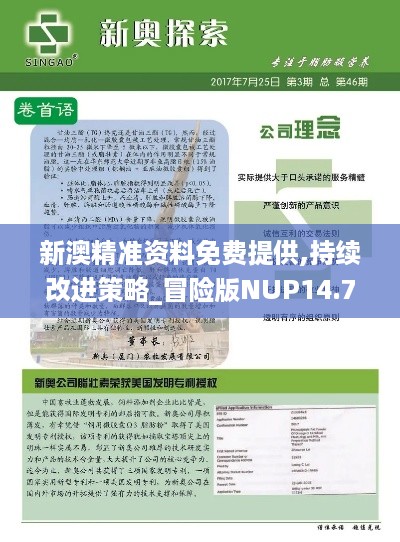 新澳精准资料免费提供,持续改进策略_冒险版NUP14.74