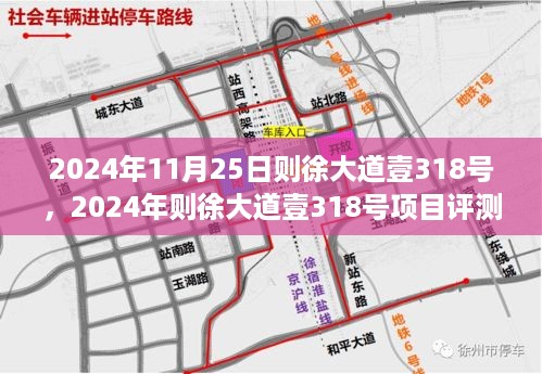 2024年则徐大道壹318号项目评测报告及日期分析