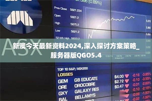 新澳今天最新资料2024,深入探讨方案策略_服务器版QGO5.4